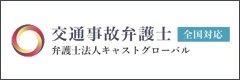 弁護士法人キャストグローバル